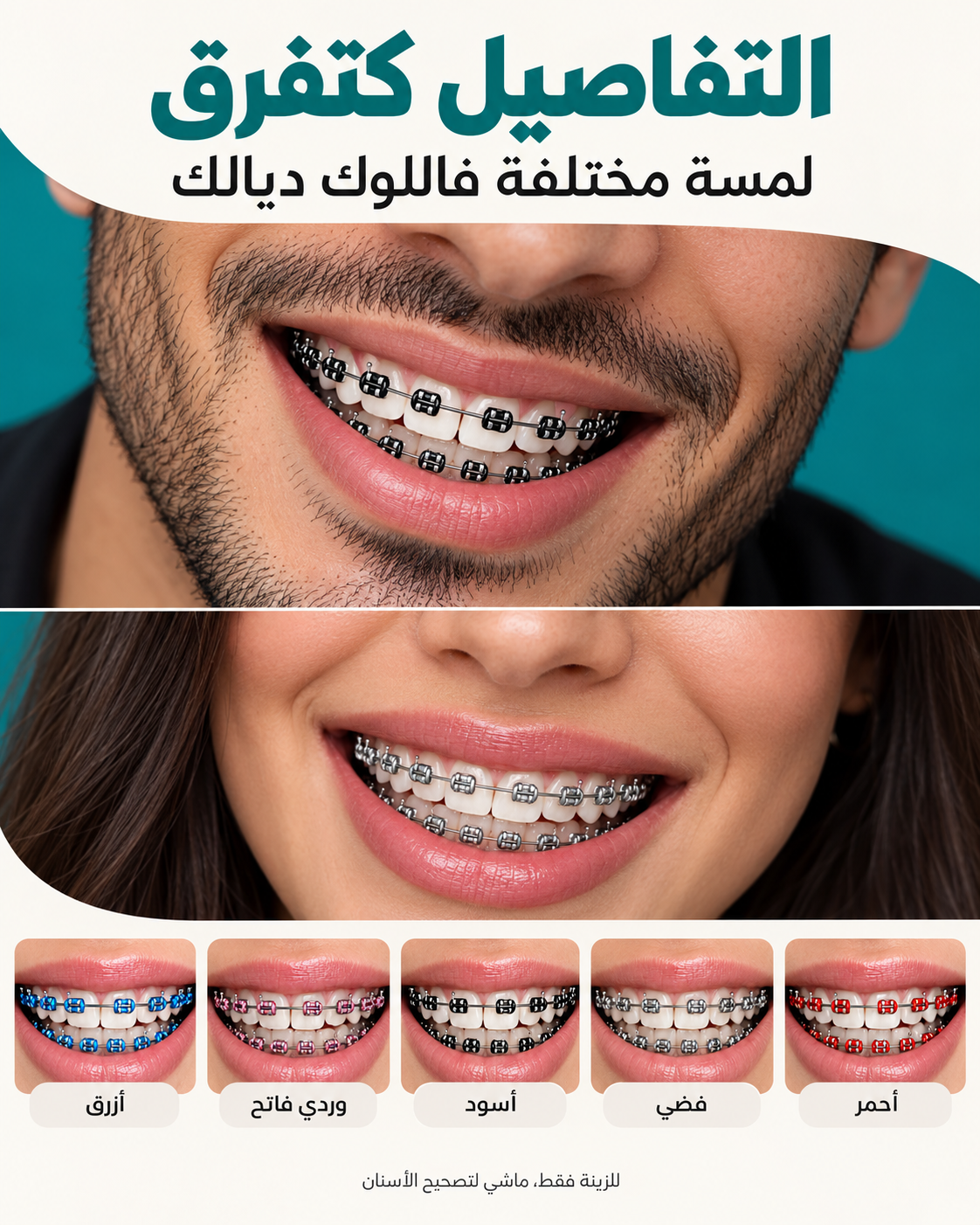 تقويم الزينة للرجال والعيالات، بخمسة ألوان